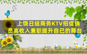 上饶日结商务KTV招促销员高收入兼职提升自已的舞台